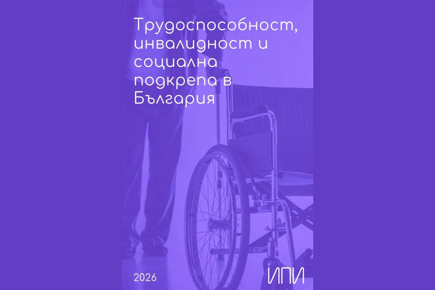 Трудоспособност, инвалидност и социална подкрепа в България Трудоспособност, инвалидност и социална подкрепа в България